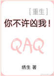 《你不许凶我！[重生]》