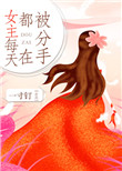 《女主每天都在被分手》