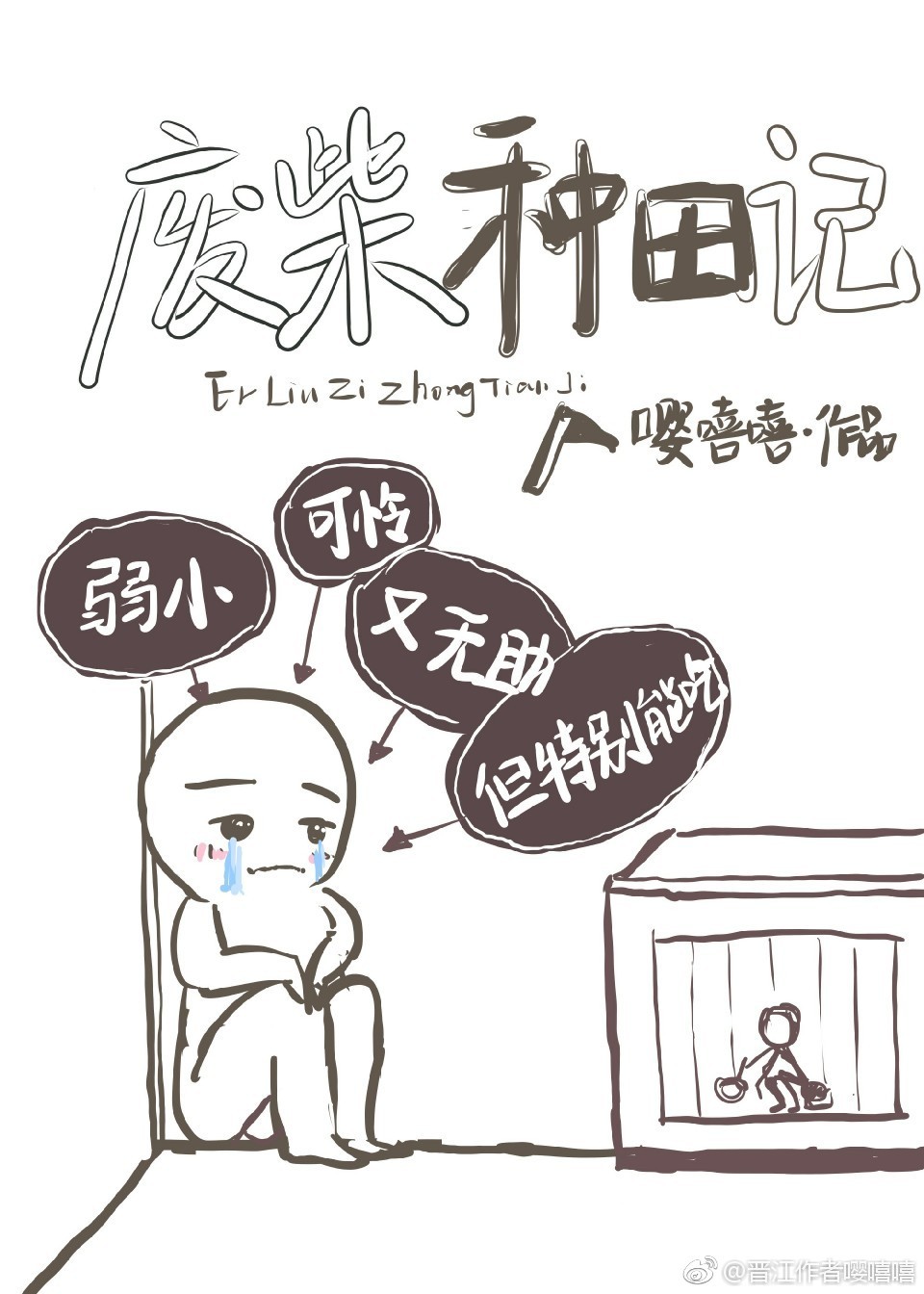 废柴种田记图片