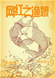 《网红之渔娘》