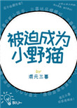 被迫成为小野猫图片