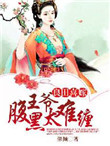 《良田喜嫁，腹黑王爷太难缠》
