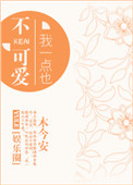 《我一点也不可爱[娱乐圈]》