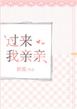 《过来我亲亲》