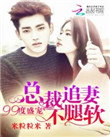 《99度盛宠：总裁追妻不腿软》