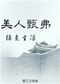 美人甄弗图片