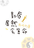 《影后居然会算命》