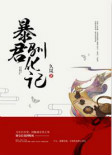 《暴君驯化记》