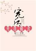 《宠后开挂模式》