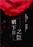 《裙下之臣[快穿]》