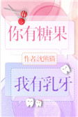 《你有糖果，我有乳牙》