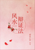 《风水辩证法》