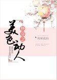 《快穿之美色动人》