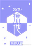 《撩他（快穿）》