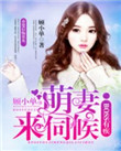 《boss有疾：萌妻，来伺候》