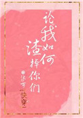 《论我如何渣掉你们[快穿]》