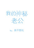 《我的神秘老公（作者：我不想坑）》
