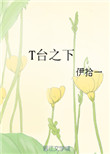 《T台之下》