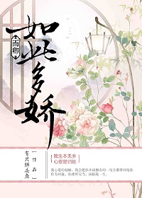 而卿如此多娇图片