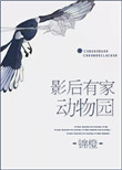 《影后有家动物园》