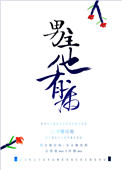 《男主他有病》