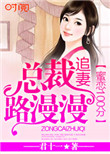 《蜜恋100分：总裁追妻路漫漫》