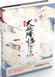 《犬妖降临逗个妻》