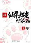 《被仙界大佬吃穷以后》