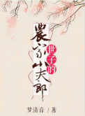 《世子的农家小夫郎》