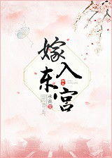 《嫁入东宫》