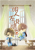 《明人不说暗恋》小说