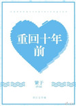 《重回十年前》