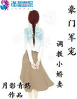 《豪门军宠：调教小娇妻》