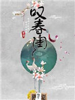 《叹春闺》