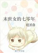 《末世女的七零年》