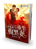 《顶级豪门：重生腹黑妻》