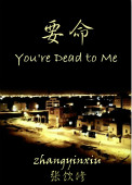 《要命》