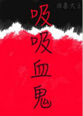 《吸吸血鬼》