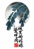 《城里的姑娘爱吃肉》