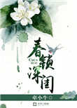 《春锁深闺》