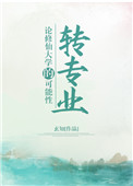 《论修仙大学的转专业可能性》