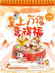 《皇上万福，弯得福？》