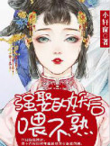 《强娶的妖后喂不熟》