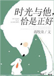 《时光与他，恰是正好》