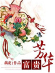 《富贵芳华》