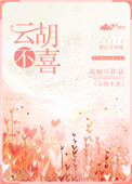 《云胡不喜（作者：南加）》