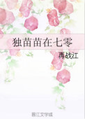 《独苗苗在七零》