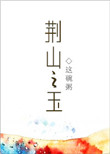 《荆山之玉》