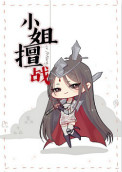 小姐擅战图片