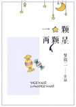 《一颗两颗星》